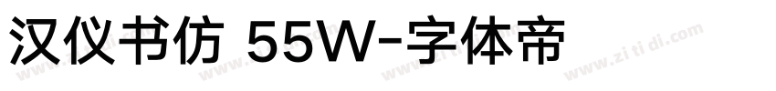 汉仪书仿 55W字体转换